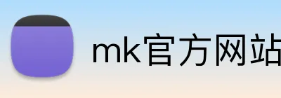 mk官方网站 logo